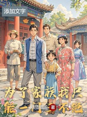 为了家族的荣耀