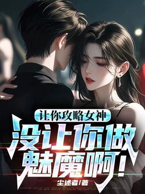 让你攻略女神你怎么成魅魔了