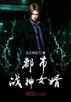 都市战神女婿归来