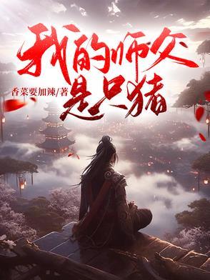 我的师父是只猫