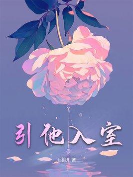 引她入室短剧完整版