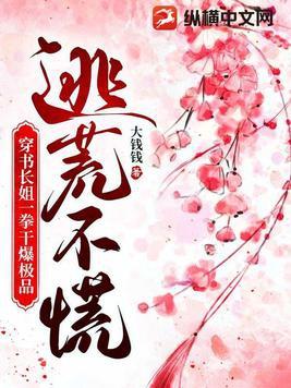 穿越长姐逃荒记