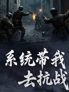 带着系统去抗战杨进
