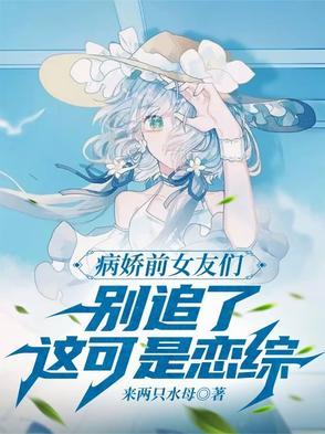 糟糕上个恋综全是病娇前女友