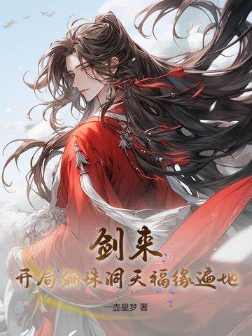 剑来郦采死了