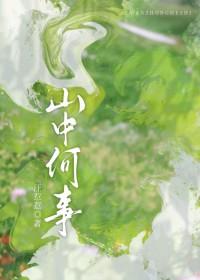 山中何事松花酿酒春雨煎茶是什么意思