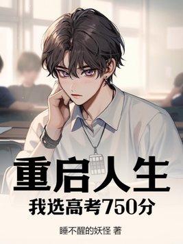 第一章重启人生