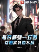 每天躺赚百元