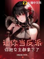 你把女主都拿下了百度