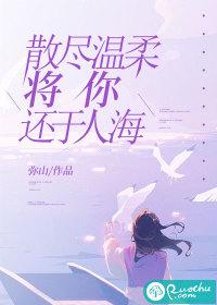 温柔散尽的意思