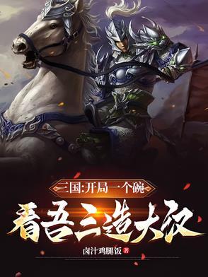 开局一碗蜜水毒死献帝