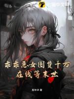 乖巧恶女