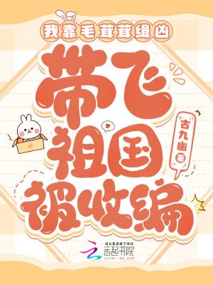我靠美食养毛茸茸
