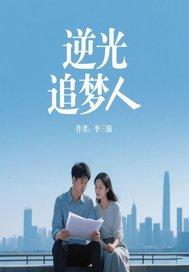 逆光追梦人短剧在线观看