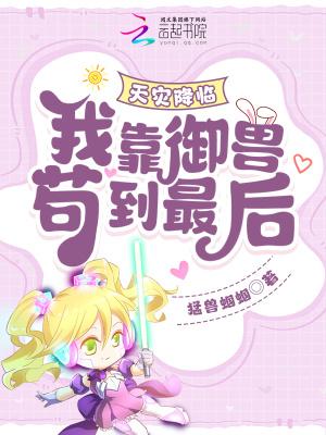 天灾降临我靠御兽苟到最后151