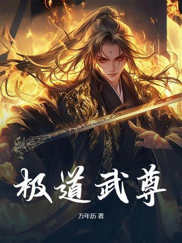 极道武尊秦明