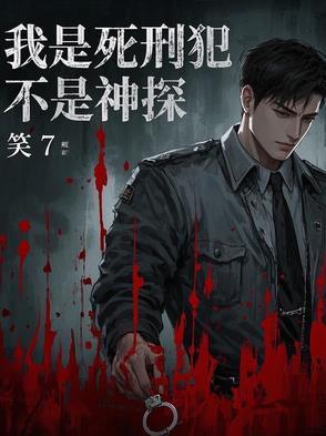 我是死囚犯 伤爱 新浪博客