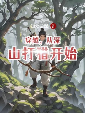 穿越深山猎户
