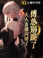 傅总夫人她又跑路了