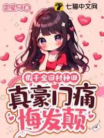 真豪门痛悔发颠讲的什么