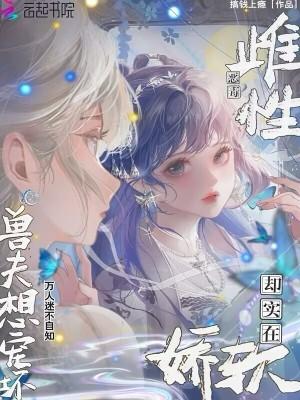 兽夫想宠坏笔趣