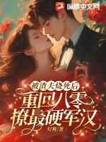 被渣后我重生了83
