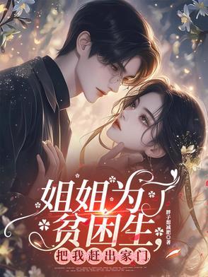 姐姐为了赚钱去和那个