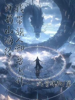 主角开局讲解山海经的