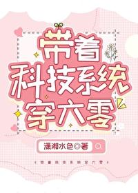 带着科技系统穿六零TXT