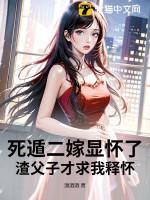 死遁的丈夫落在我手里(重生)格格党