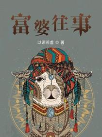 富婆的新闻