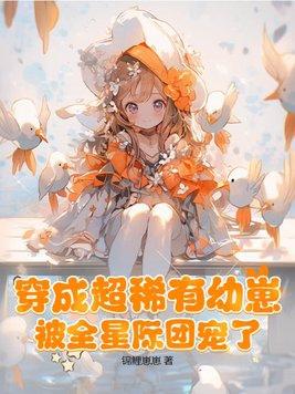 被全星际团宠了漫画