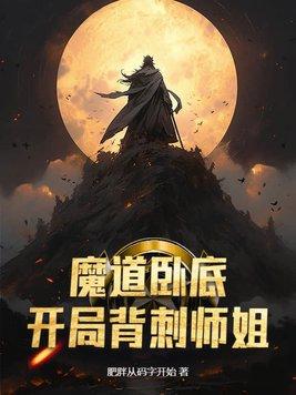 开局背刺师姐
