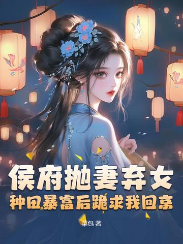 侯府弃女最富贵