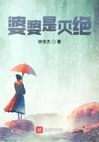 婆婆是指谁