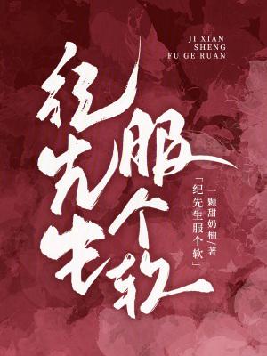 纪先生服个软免费阅读