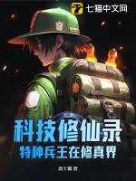 特种兵修真记