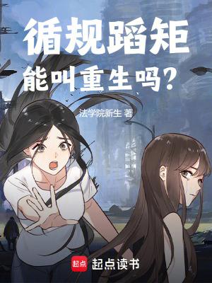 循规蹈矩好吗