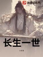 长生一世顾长生完结版免费阅读