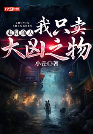 走阴商人我只卖大凶之物
