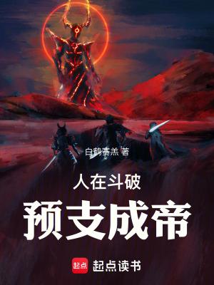 预支成帝笔趣阁