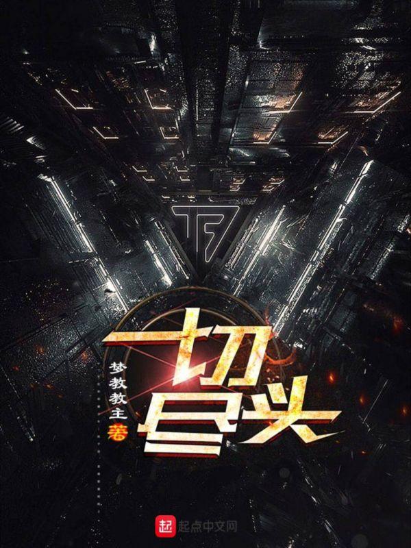 一切尽头是坦途