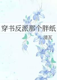 穿成反派那个胖子