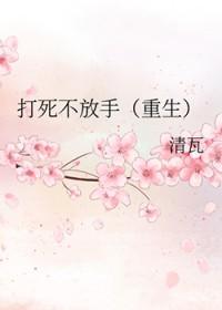打死也不放弃