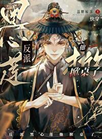 反派黑莲要洗白(穿书)