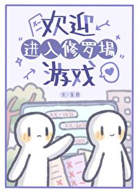 欢迎进入修罗场游戏快穿免费阅读