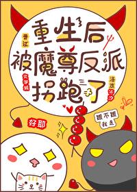 重生后被反派魔尊拐跑了免费阅读白书悦