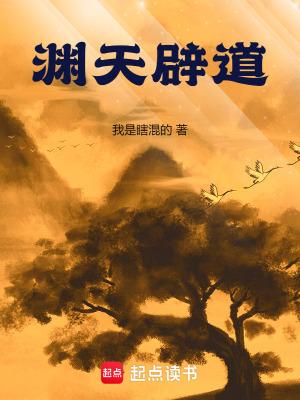 渊天辟道免费阅读全文