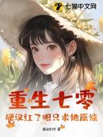 重生七零攻略硬汉田小七