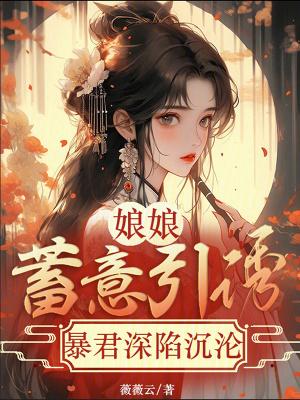 娘娘蓄意引诱